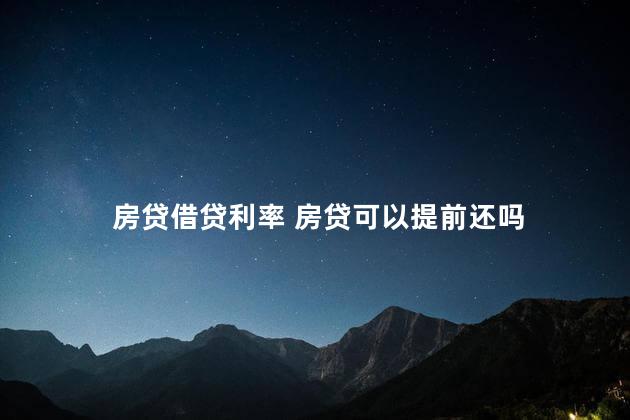 房贷借贷利率 房贷可以提前还吗